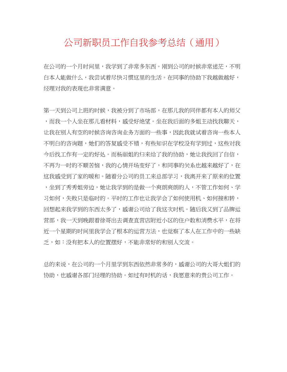 2023年公司新职员工作自我总结.docx_第1页