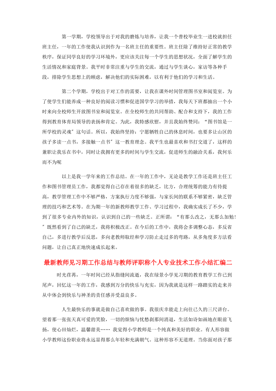 2023年教师见习期工作总结与教师评职称个人专业技术工作小结汇编.docx_第2页