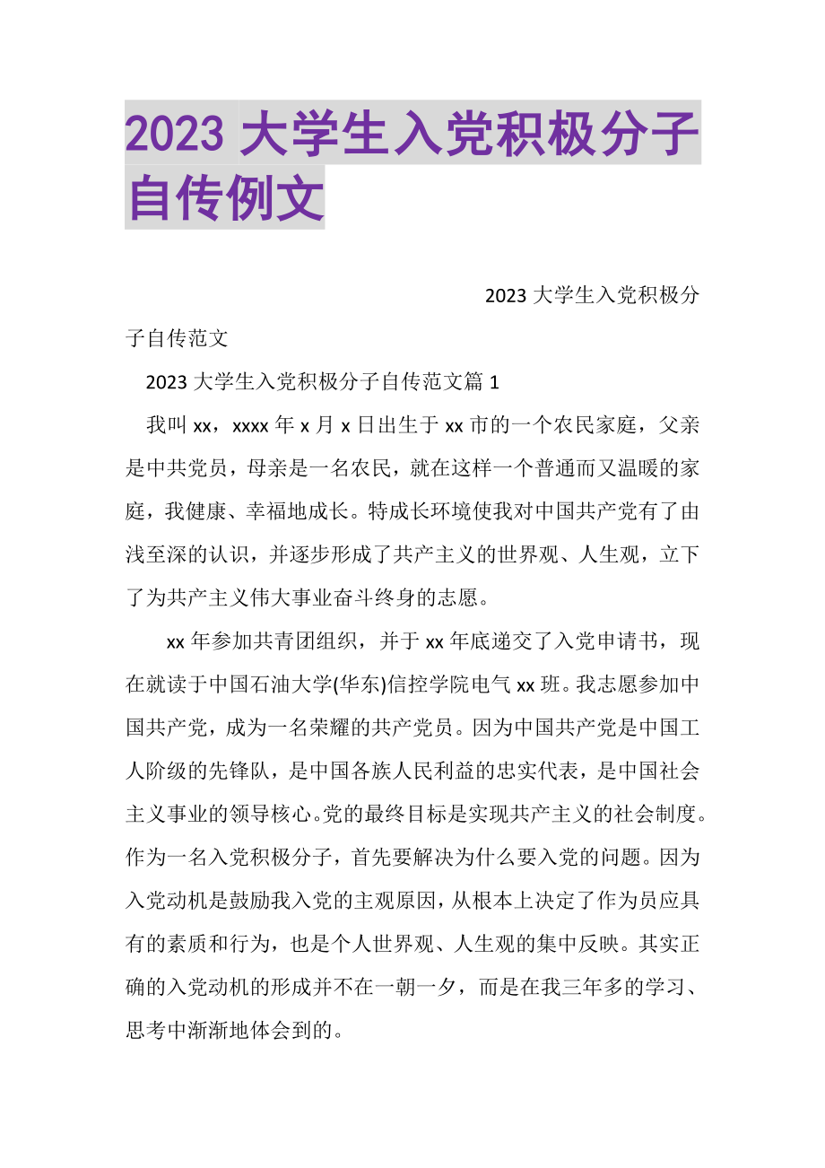 2023年大学生入党积极分子自传例文.doc_第1页