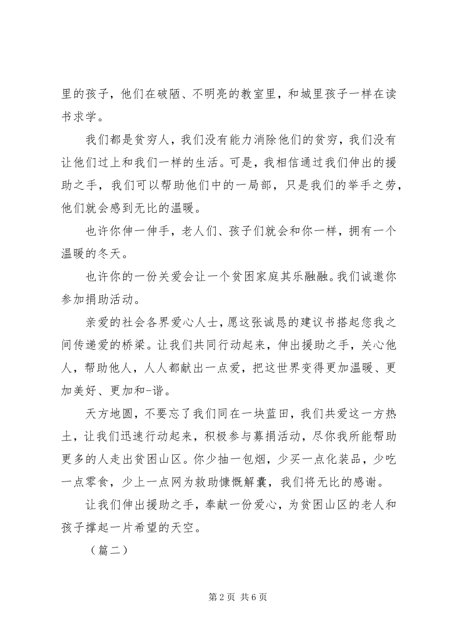 2023年贫困山区募捐倡议书四篇.docx_第2页