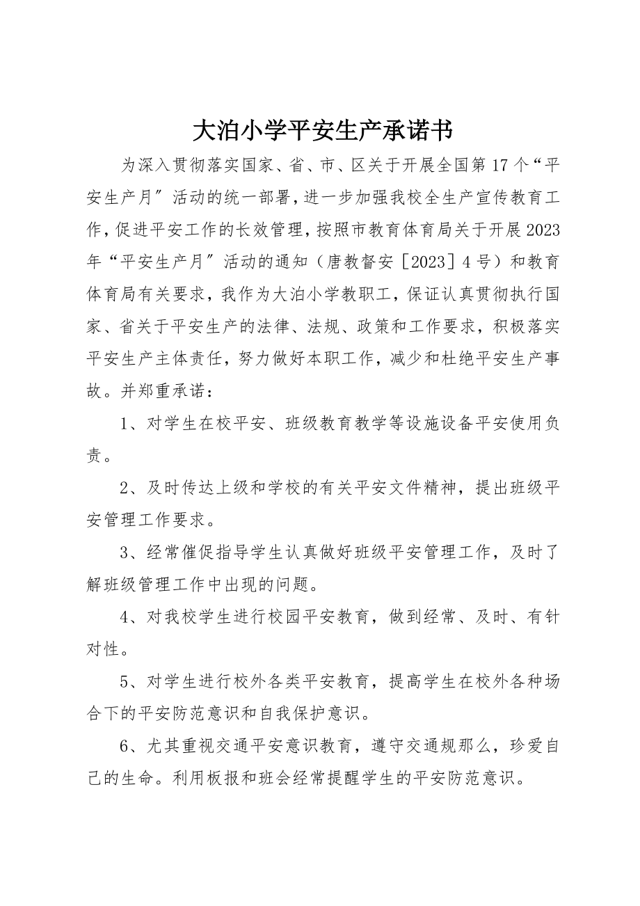 2023年大泊小学安全生产承诺书新编.docx_第1页