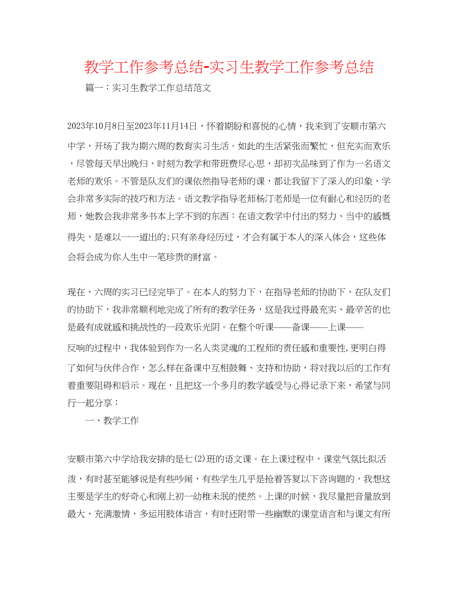 2023年教学工作总结实习生教学工作总结.docx_第1页