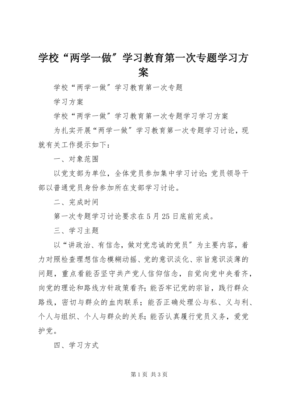 2023年学校“两学一做”学习教育第一次专题学习方案.docx_第1页