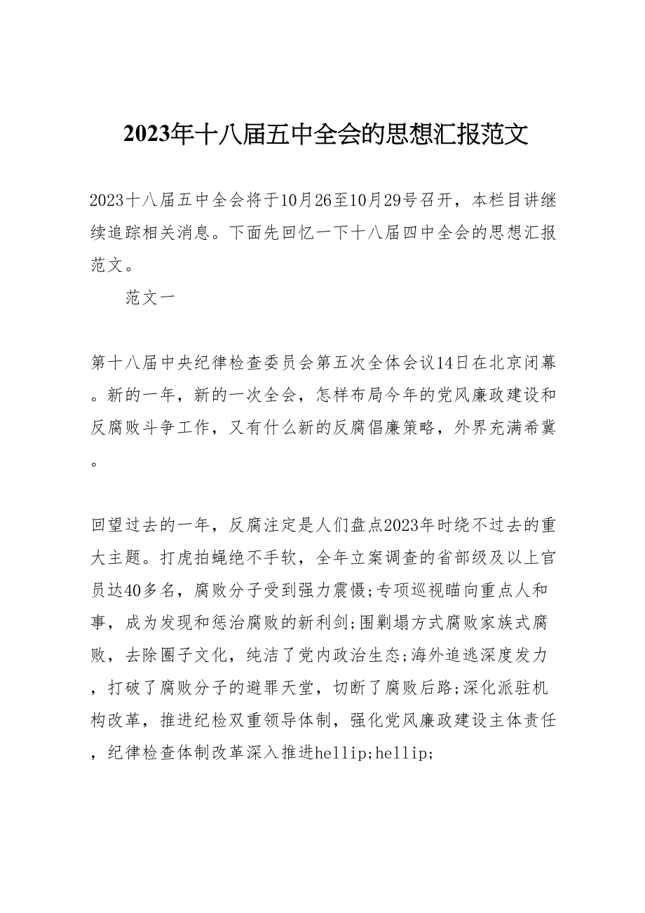 2023年年年十八届五中全会的思想汇报范文 .doc_第1页