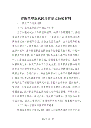 2023年市新型职业农民培育试点经验材料.docx