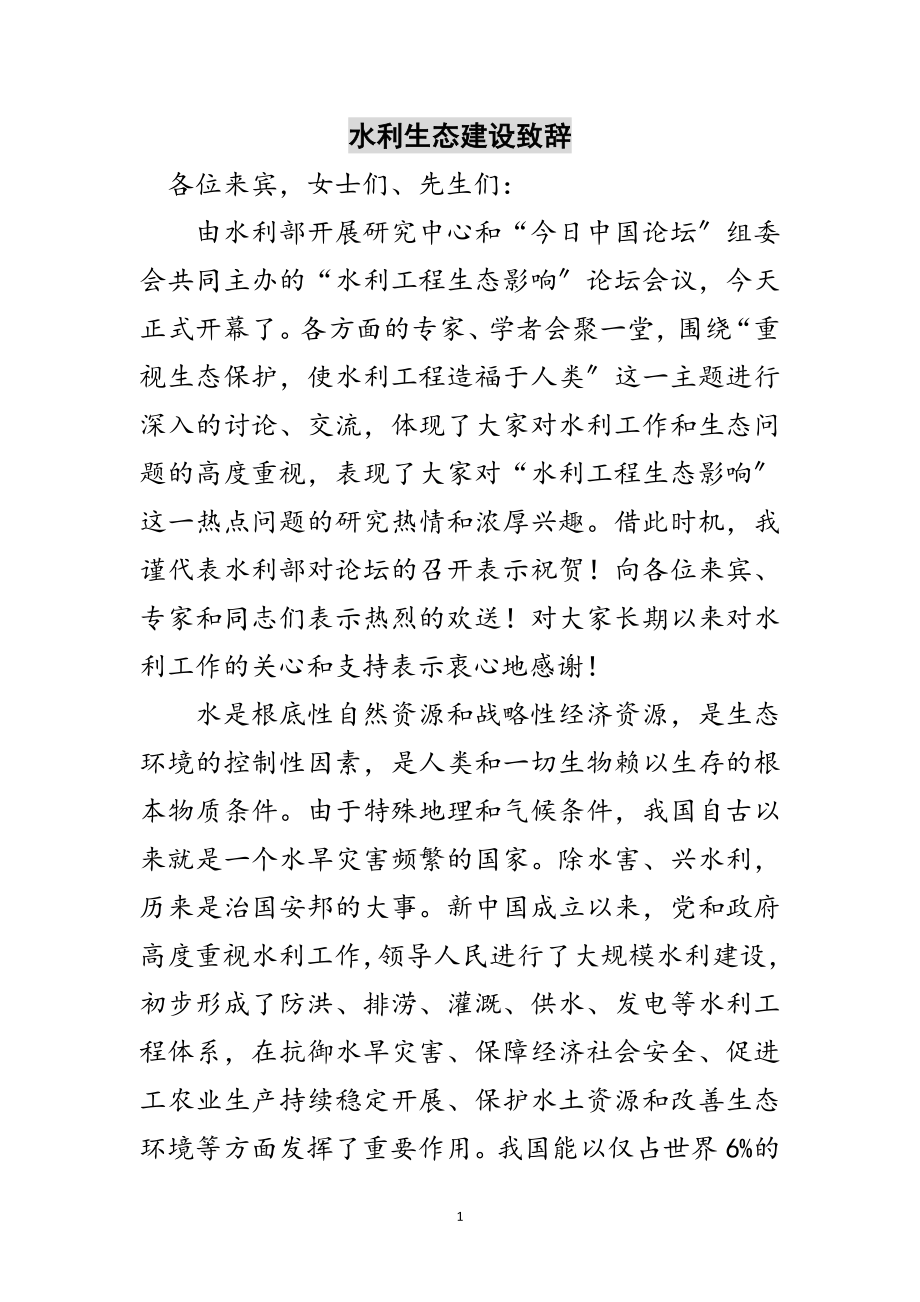 2023年水利生态建设致辞范文.doc_第1页