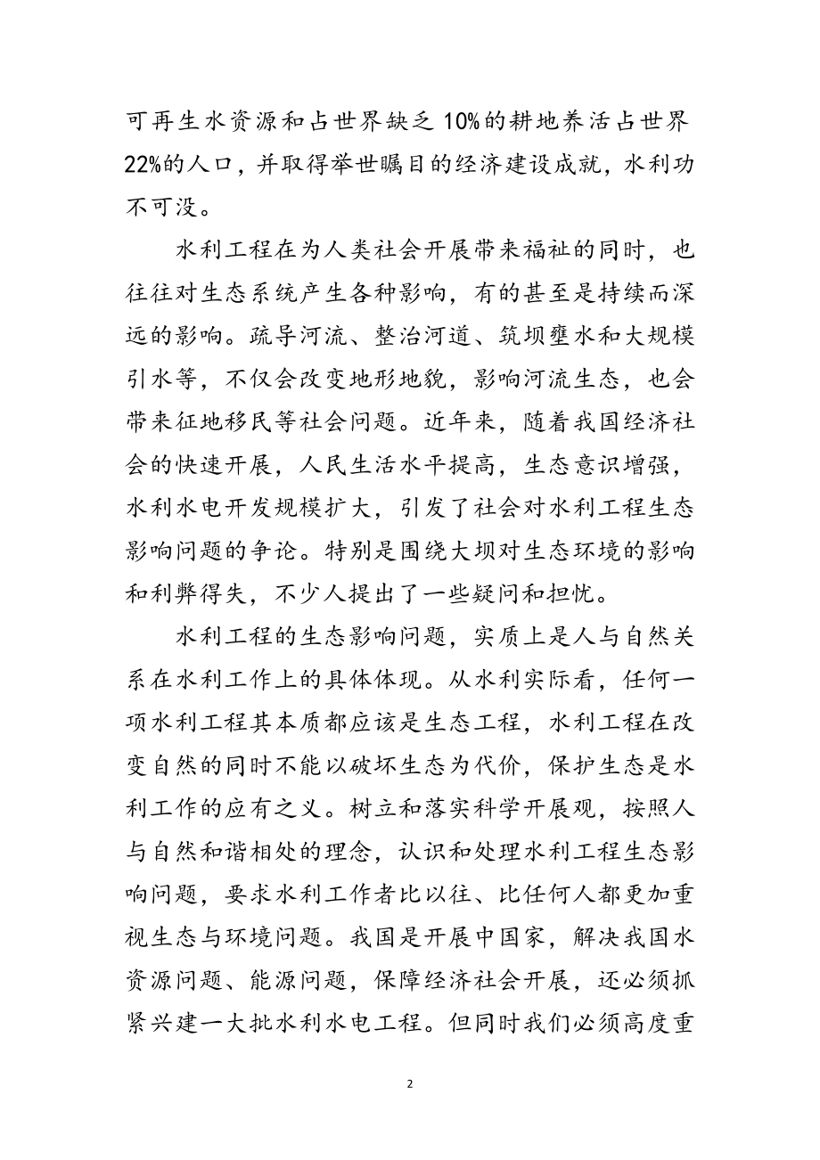 2023年水利生态建设致辞范文.doc_第2页