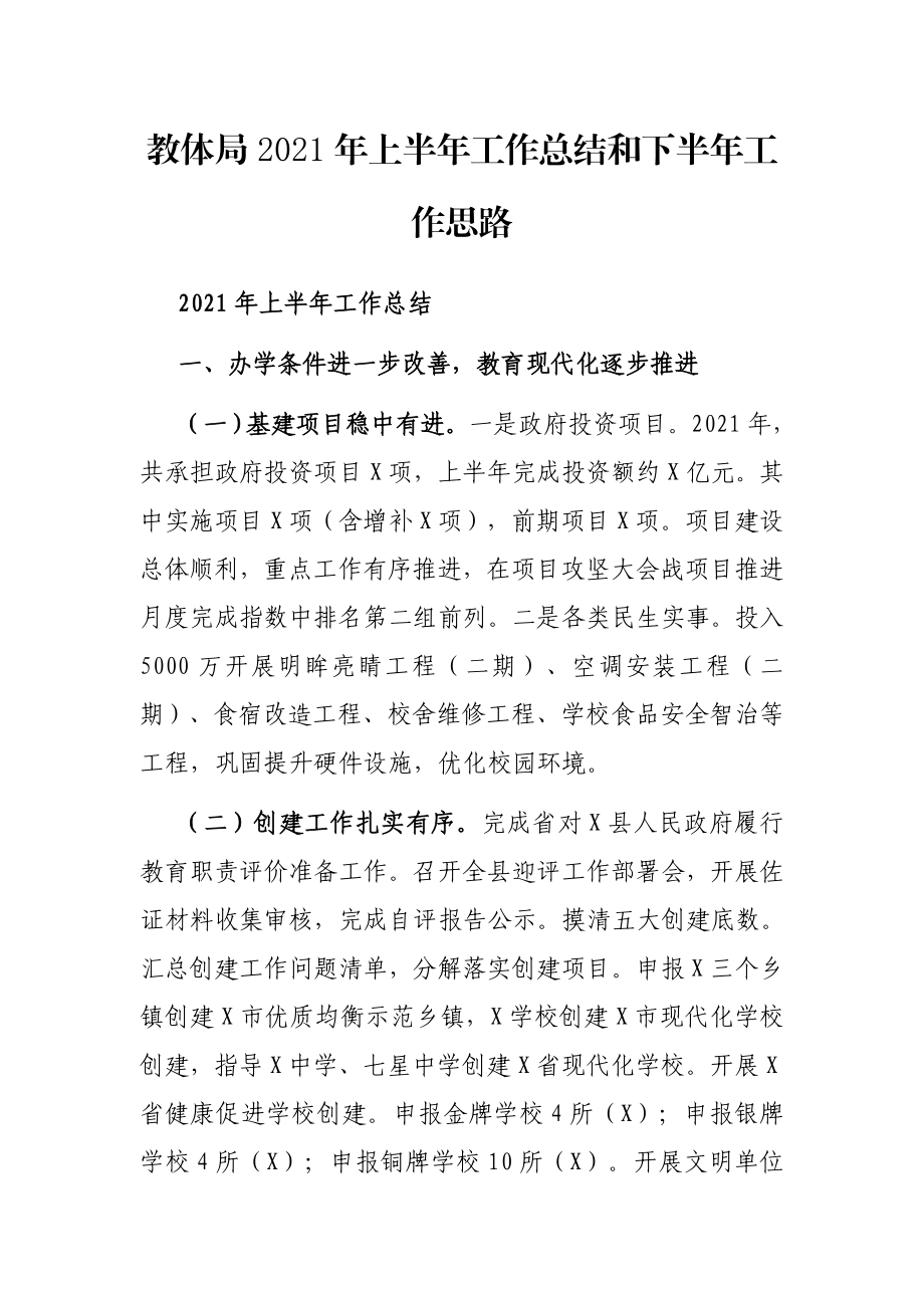 教体局2021年上半年工作总结和下半年工作思路.docx_第1页