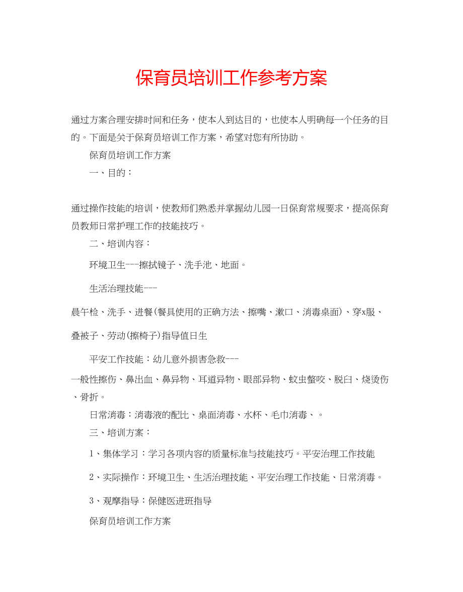 2023年保育员培训工作计划.docx_第1页