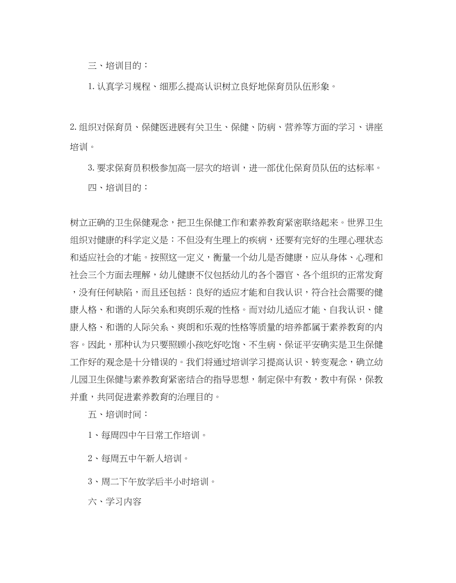 2023年保育员培训工作计划.docx_第3页