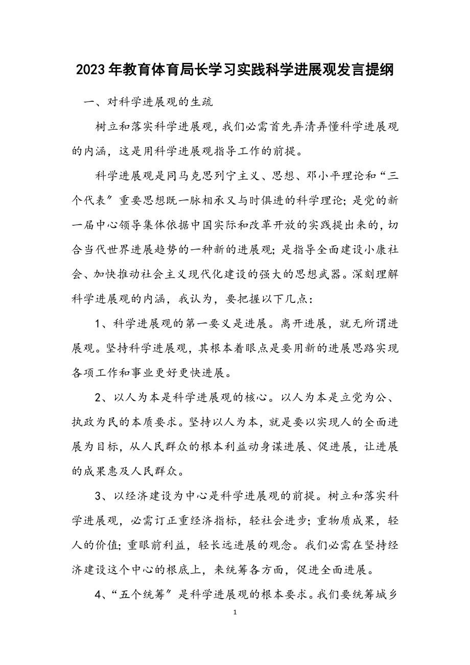 2023年教育局长学习实践科学发展观发言提纲.docx_第1页