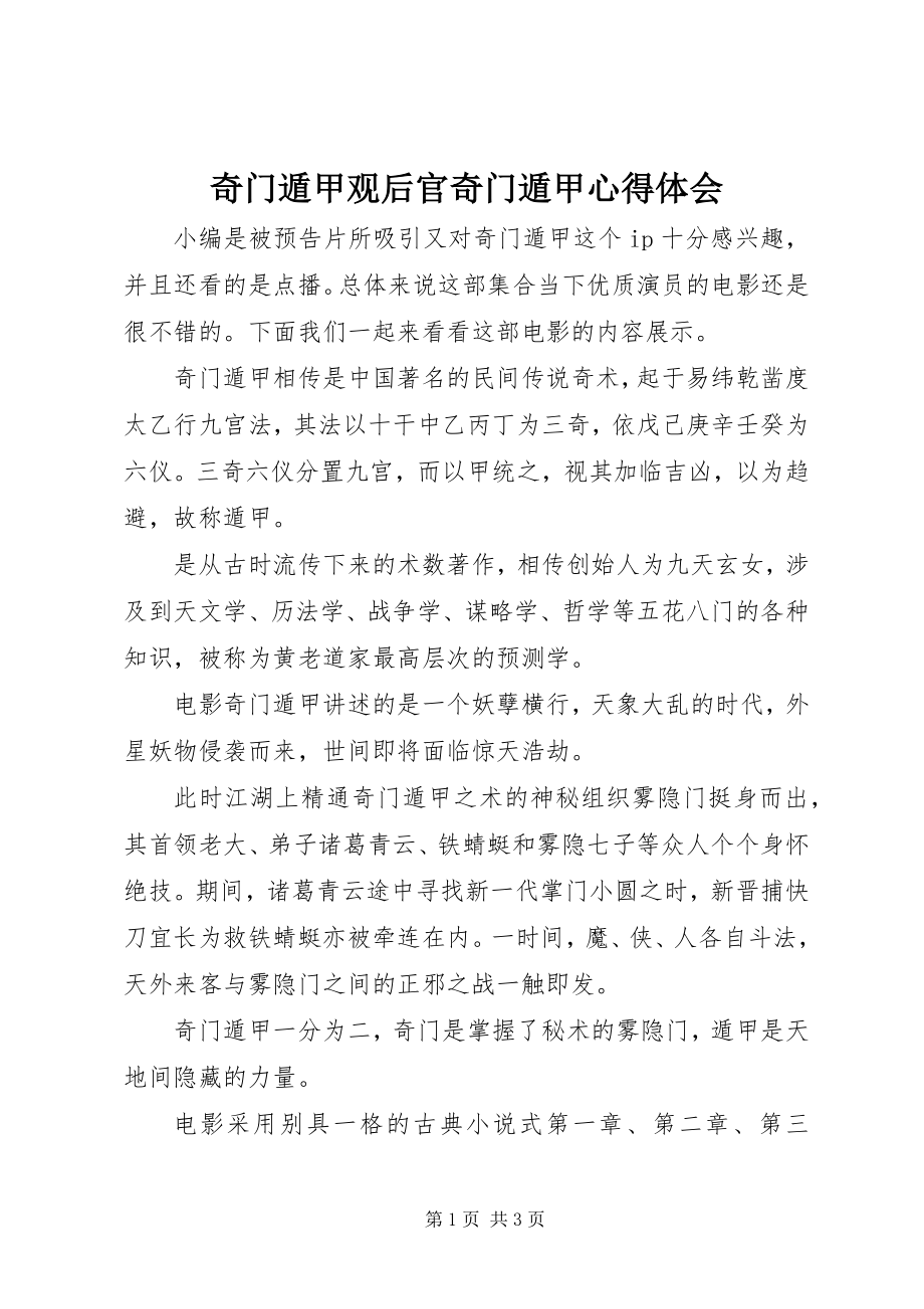 2023年奇门遁甲观后官奇门遁甲心得体会.docx_第1页