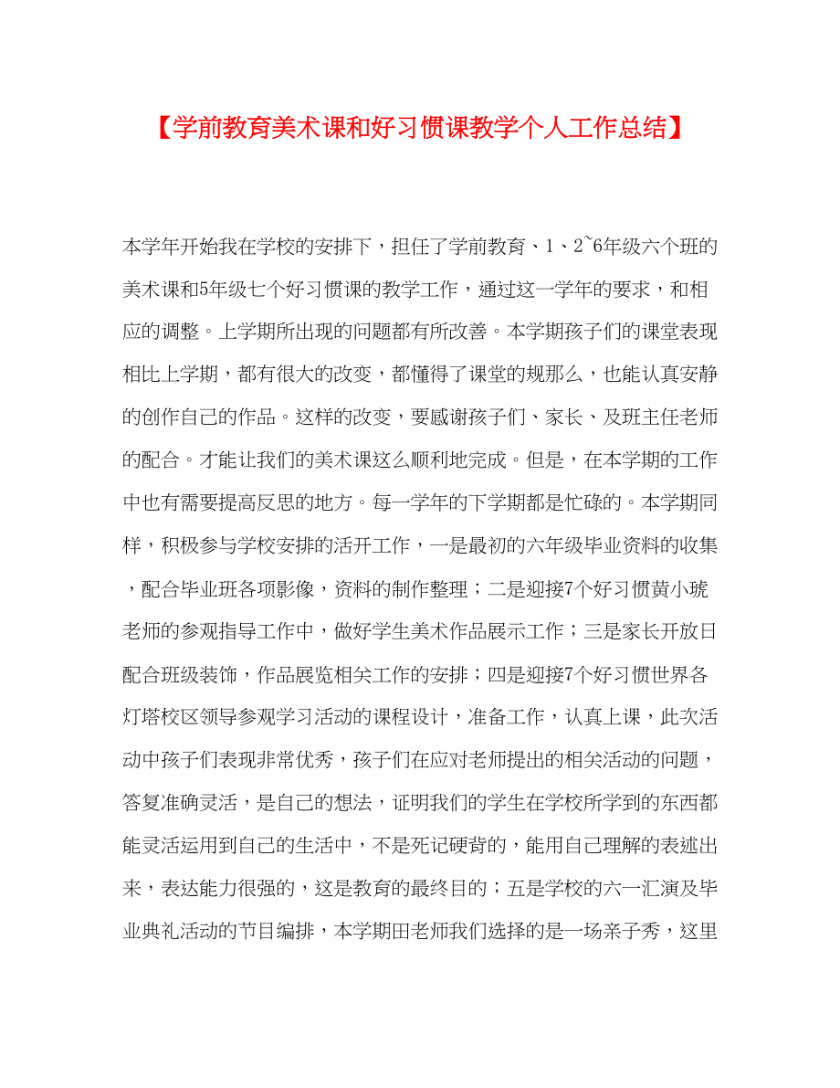 2023年学前教育美术课和好习惯课教学个人工作总结.docx_第1页