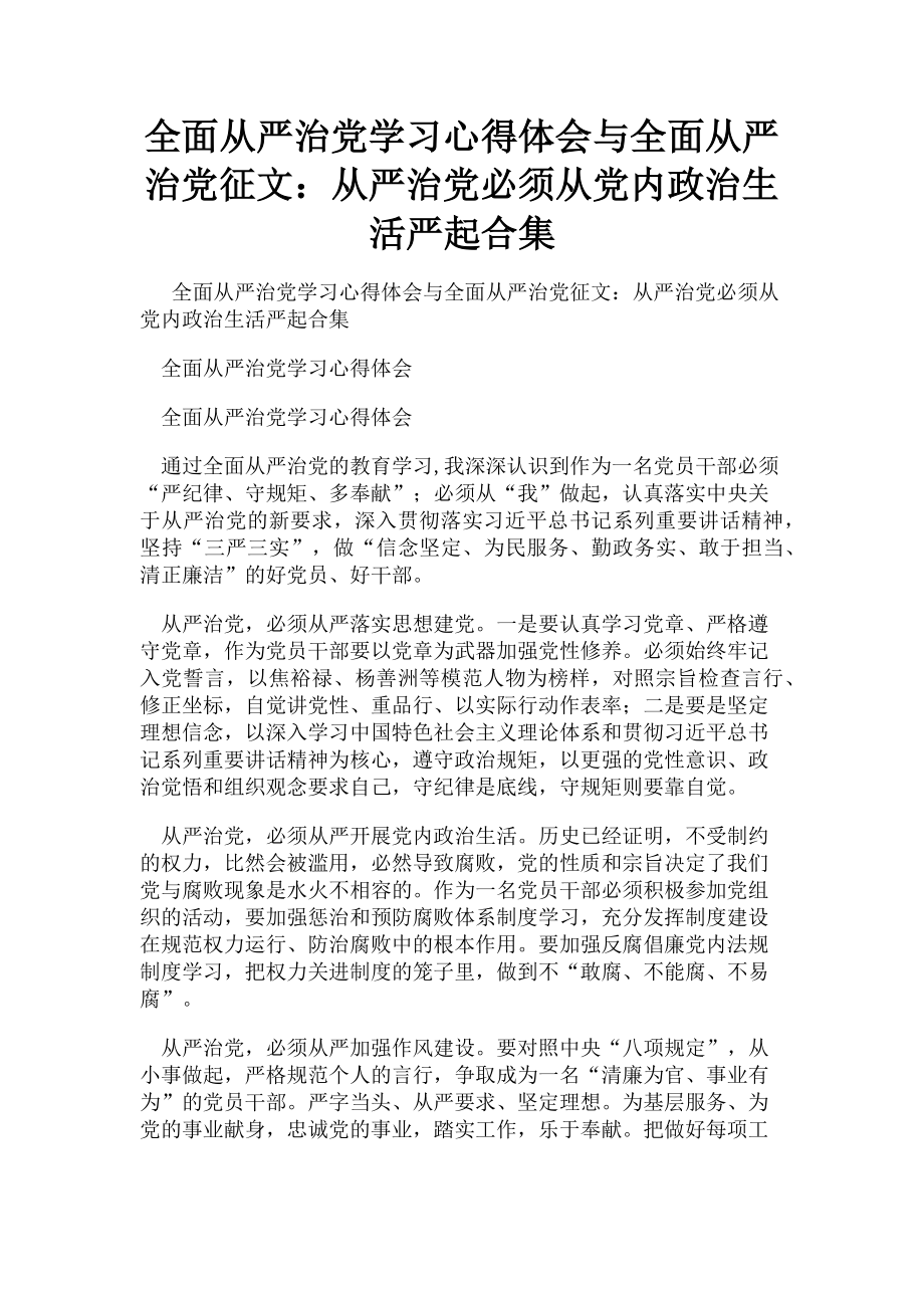 2023年全面从严治党学习心得体会与全面从严治党征文从严治党必须从党内政治生活严起合集.doc_第1页