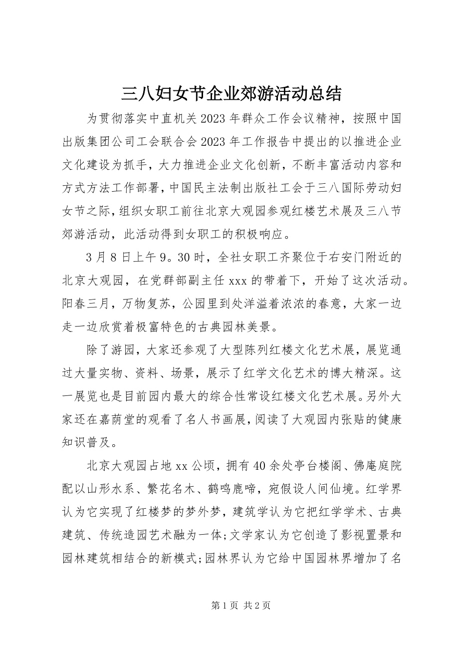 2023年三八妇女节企业郊游活动总结.docx_第1页