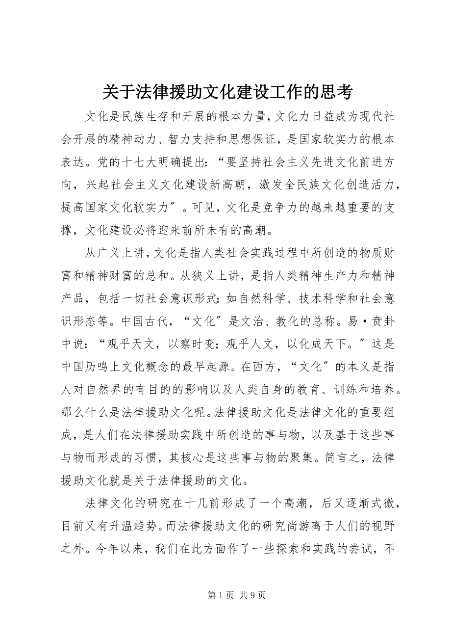 2023年法律援助文化建设工作的思考.docx_第1页