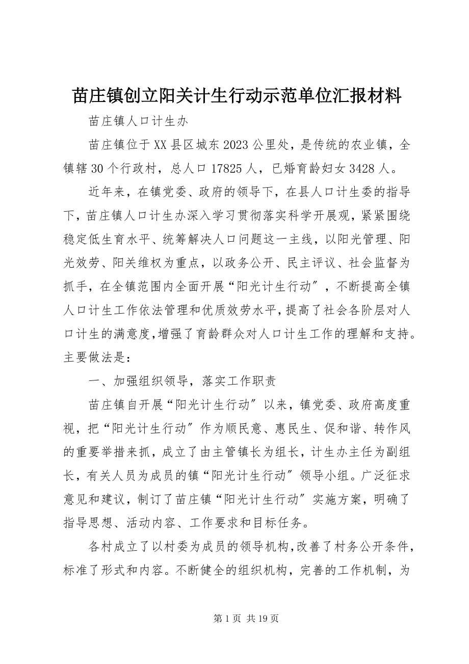 2023年苗庄镇创建阳关计生行动示范单位汇报材料.docx_第1页