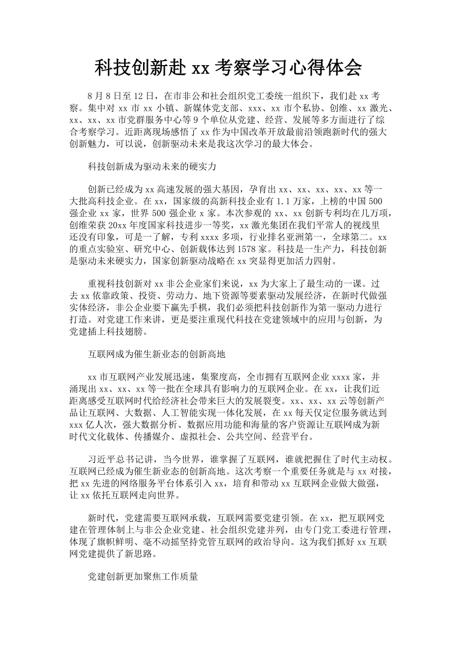 2023年科技创新赴xx考察学习心得体会.doc_第1页