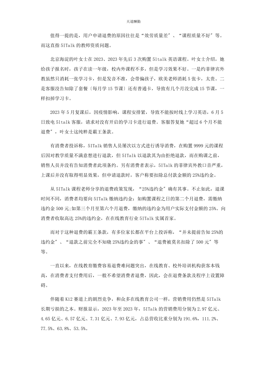 2023年21TALK退款难平台竞收25%“违约金”.docx_第3页