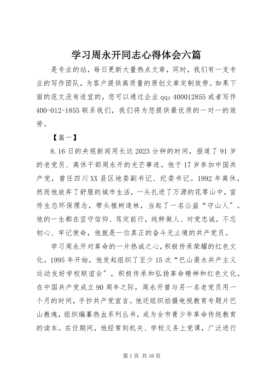 2023年学习周永开同志心得体会六篇.docx_第1页