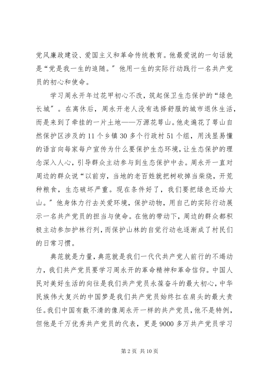 2023年学习周永开同志心得体会六篇.docx_第2页