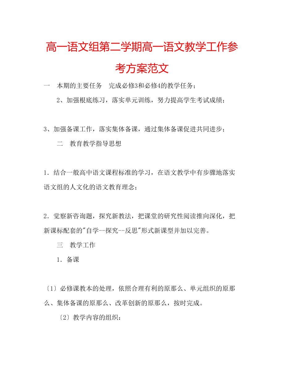 2023年高一语文组第二学期高一语文教学工作计划范文.docx_第1页