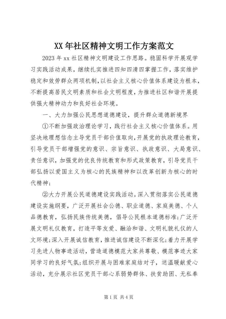 2023年社区精神文明工作计划.docx_第1页