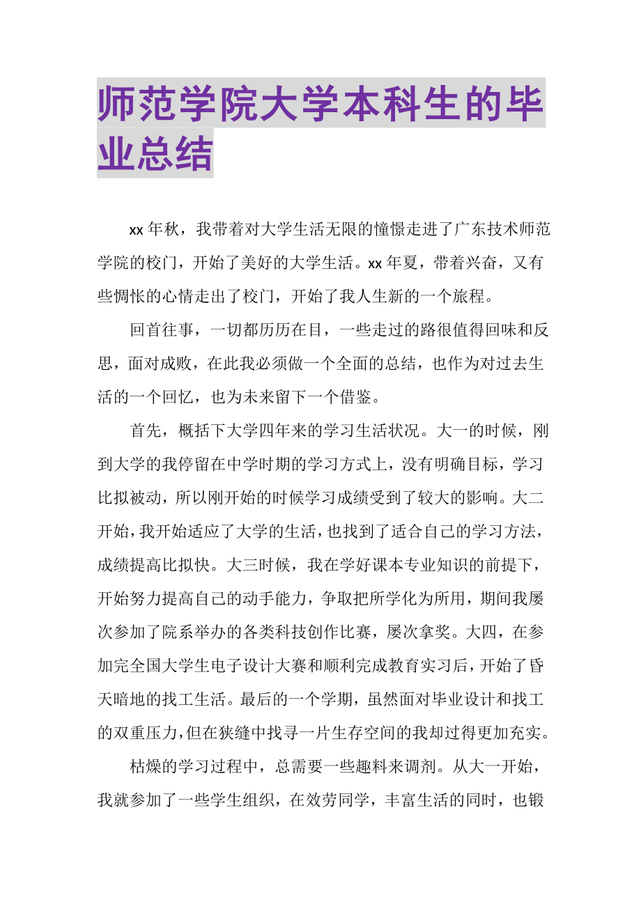 2023年师范学院大学本科生的毕业总结.doc_第1页