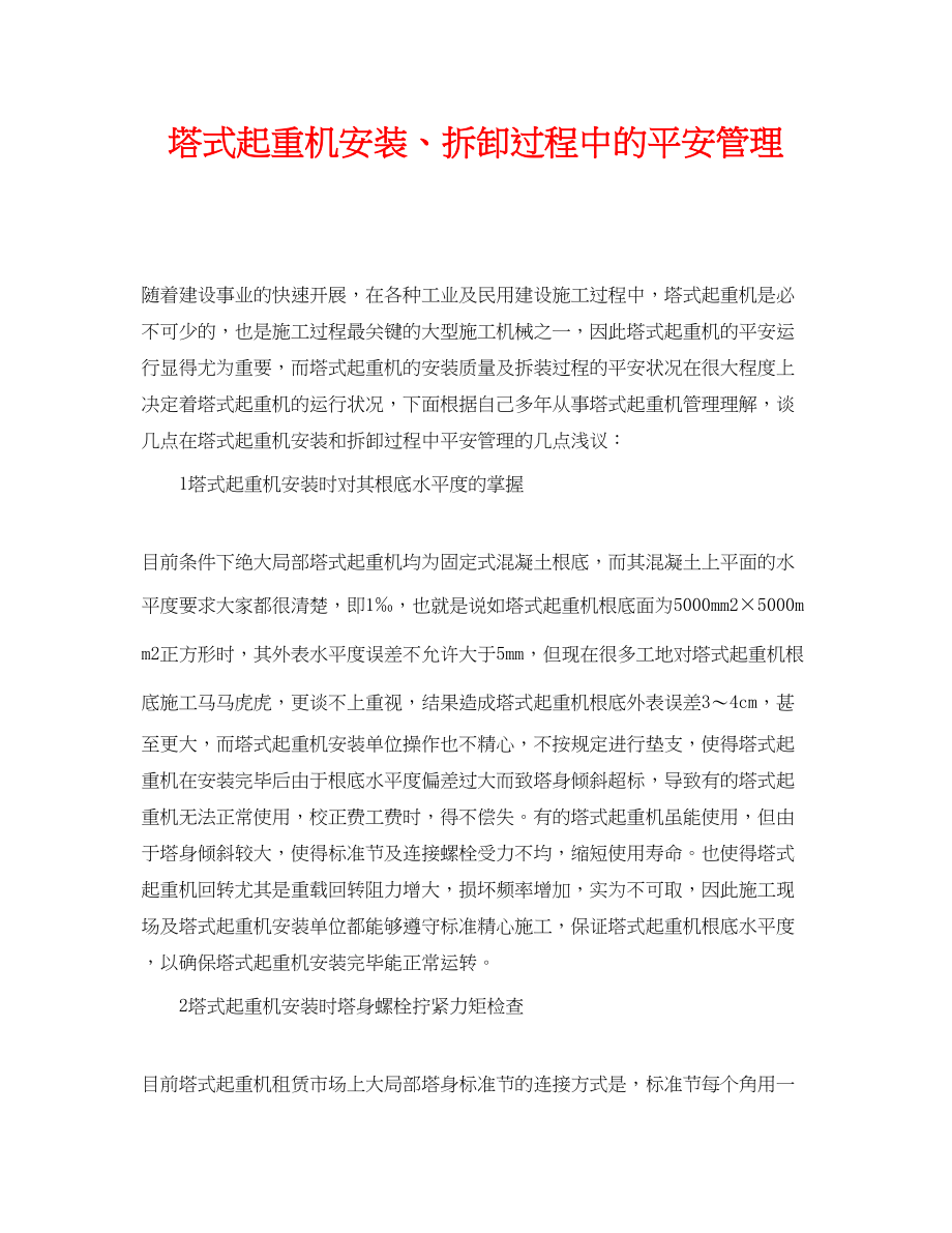 2023年《安全管理》之塔式起重机安装拆卸过程中的安全管理.docx_第1页