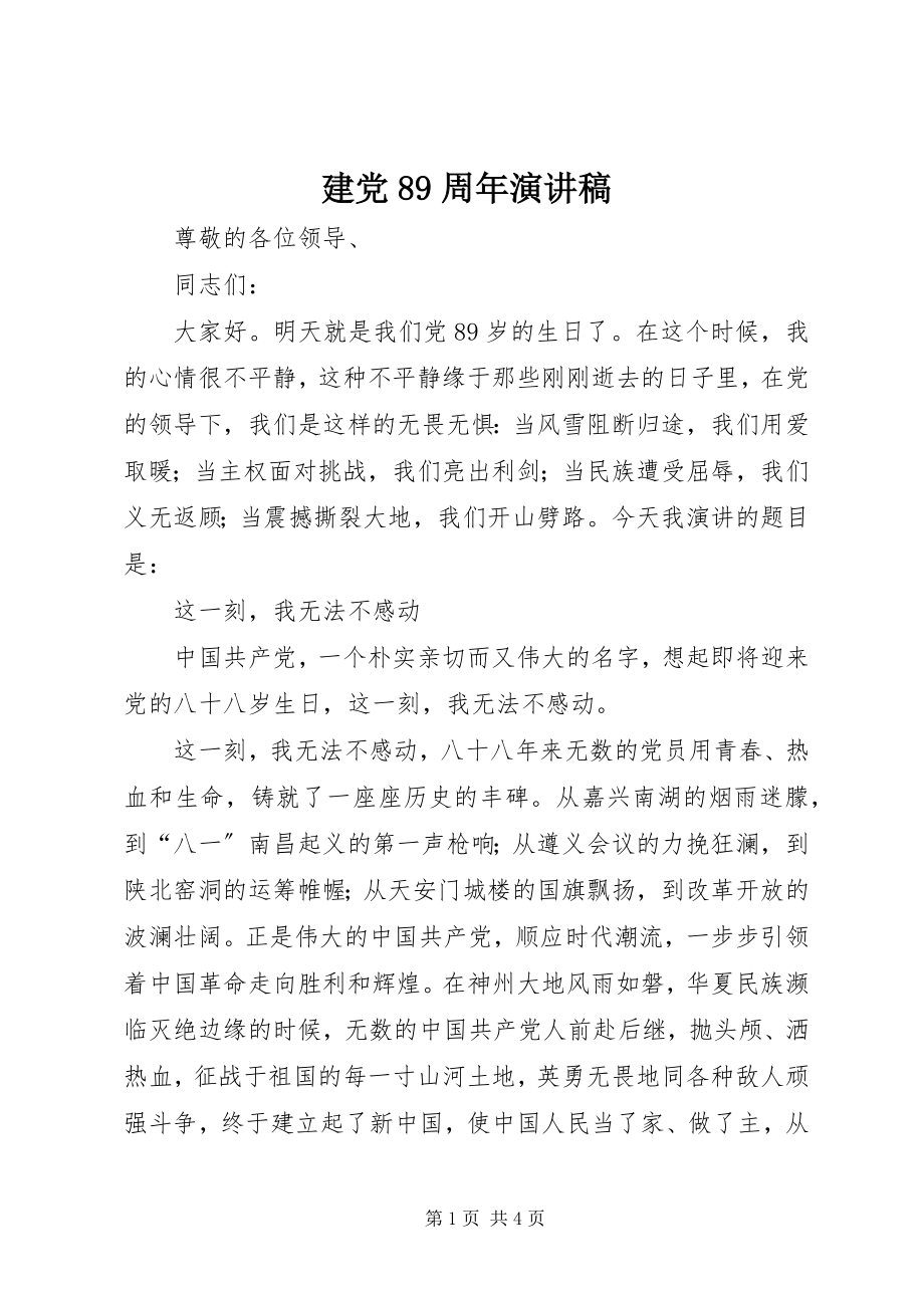 2023年建党89周演讲稿.docx_第1页