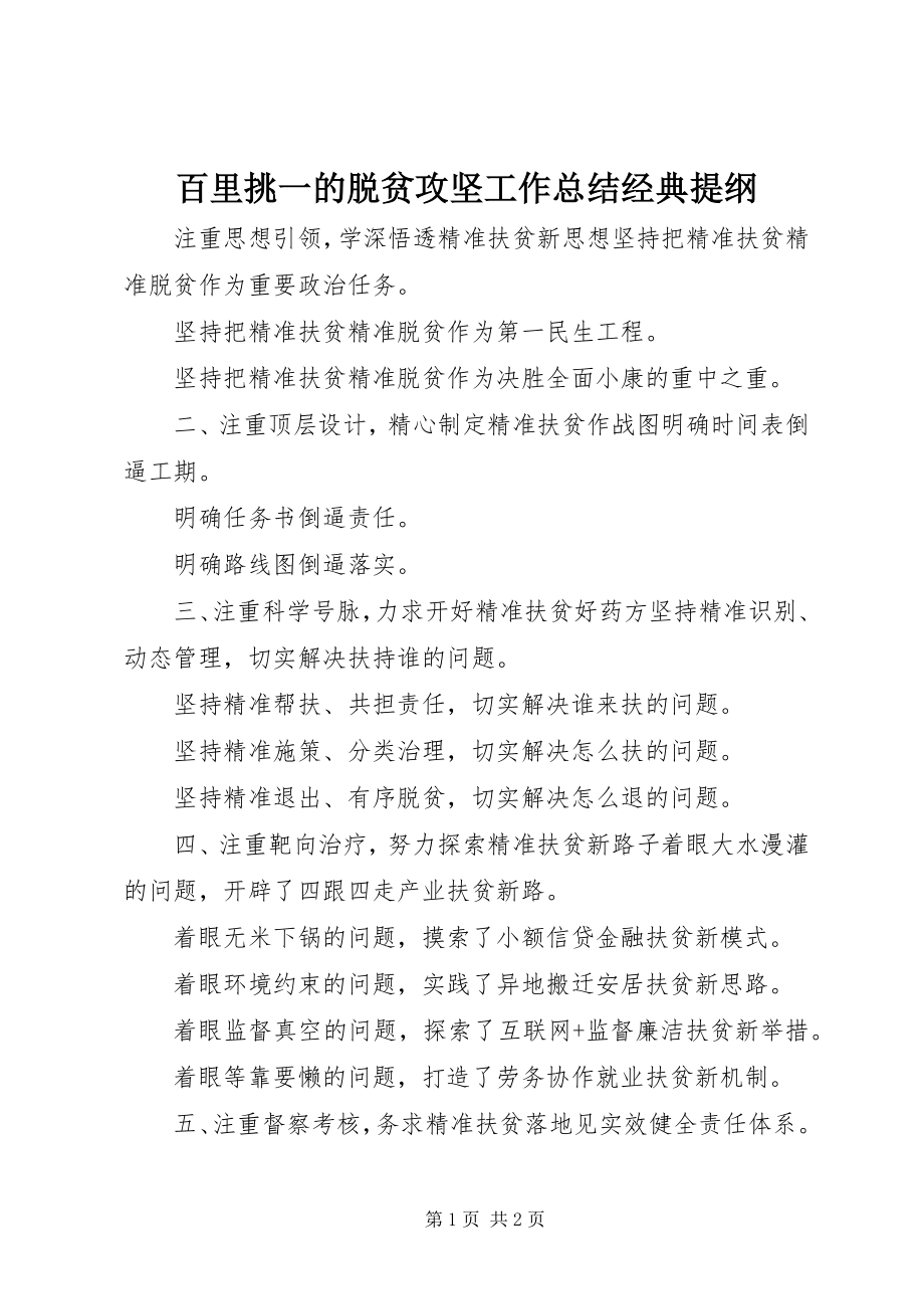 2023年百里挑一的脱贫攻坚工作总结经典提纲.docx_第1页