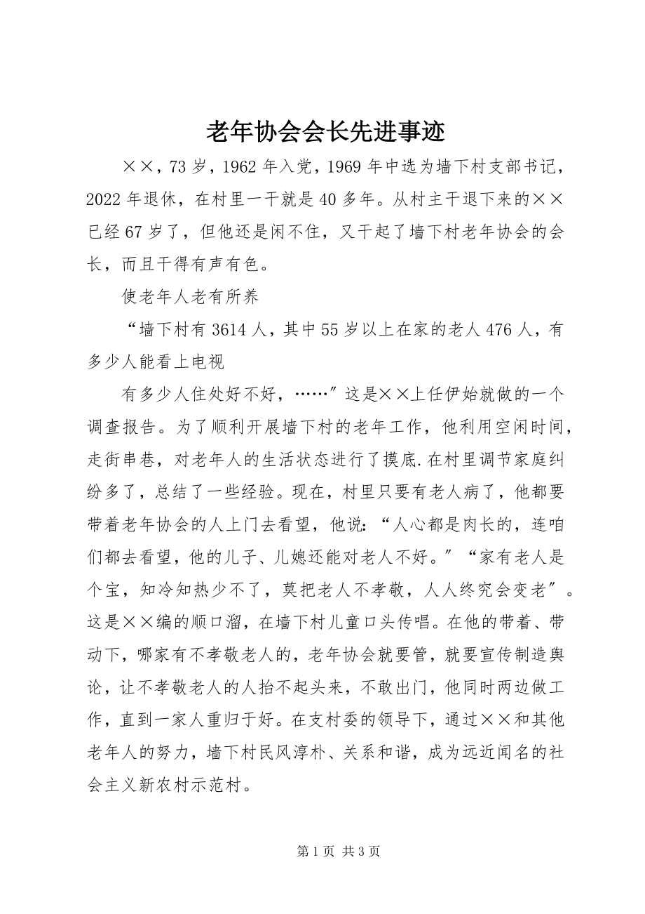 2023年老协会会长先进事迹.docx_第1页