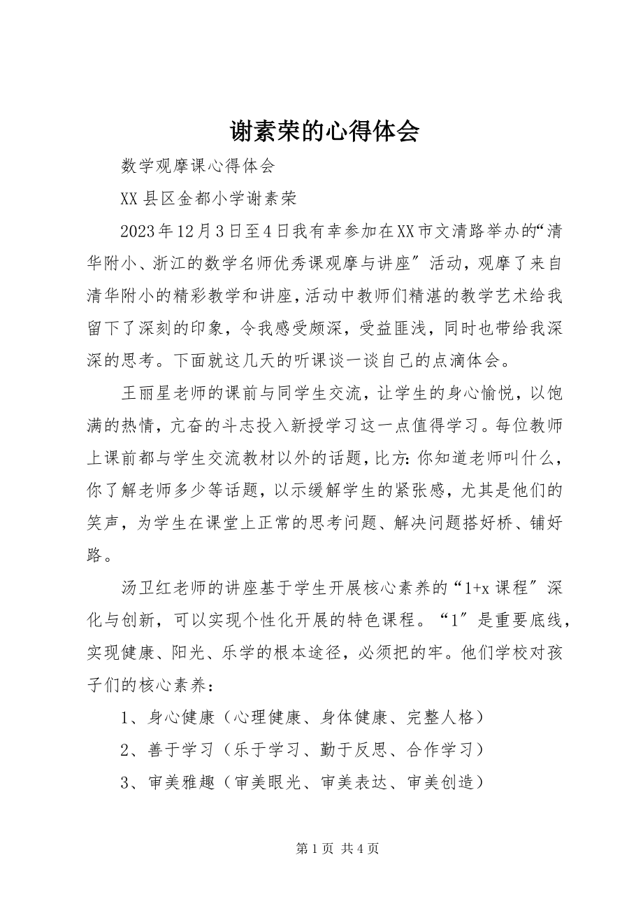 2023年谢素荣的心得体会.docx_第1页