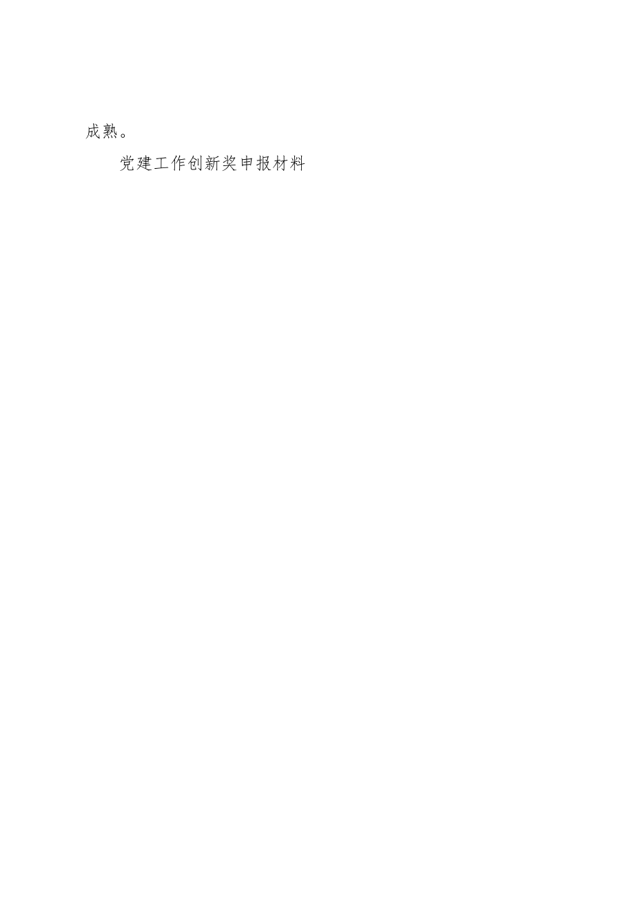 2023年党建工作创新奖申报材料.docx_第3页