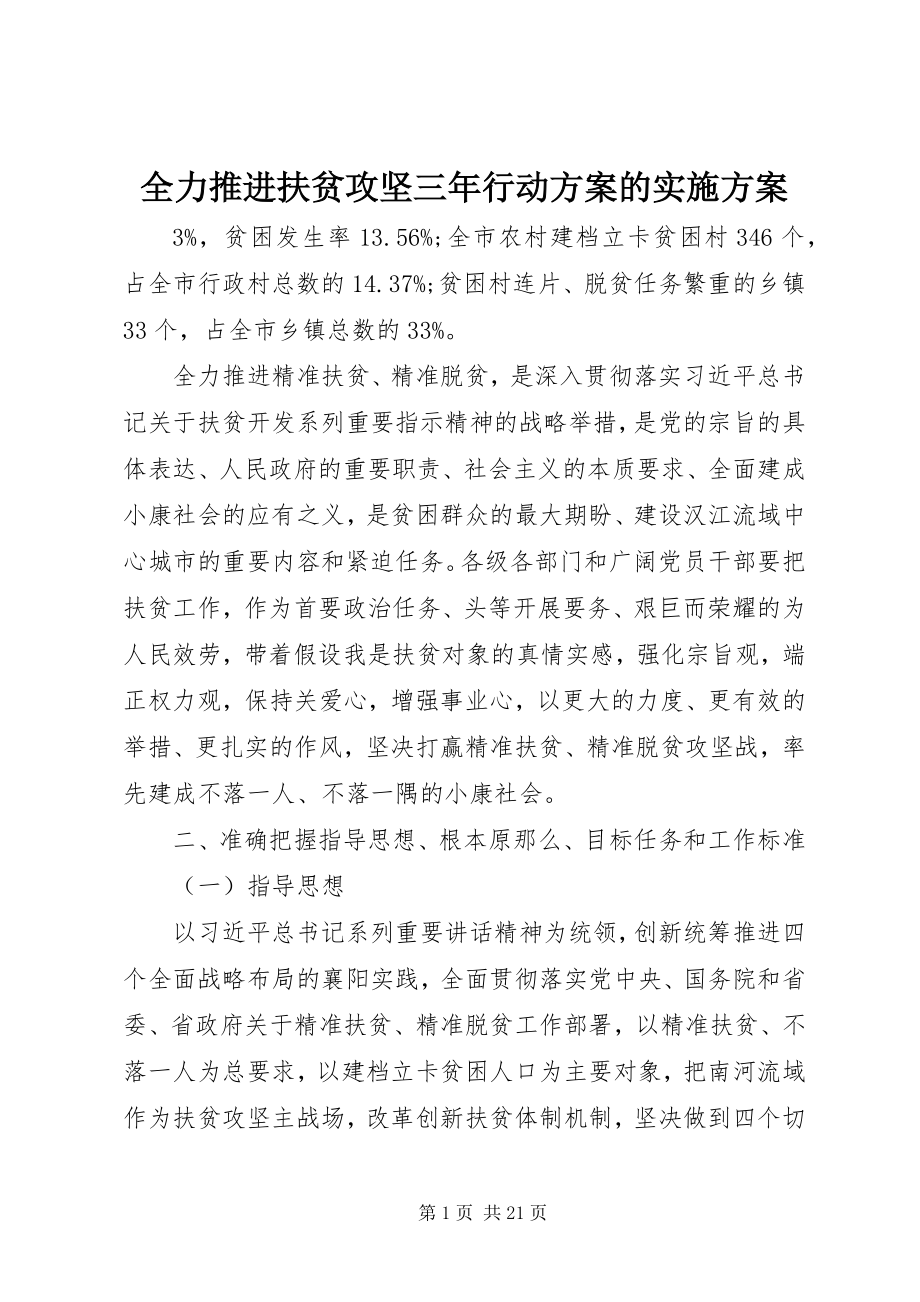 2023年全力推进扶贫攻坚三年行动计划的实施方案.docx_第1页