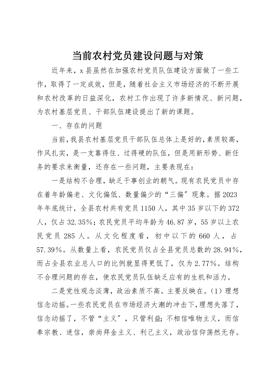 2023年当前农村党员建设问题与对策新编.docx_第1页