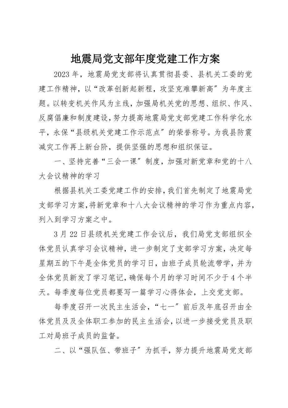 2023年地震局党支部年度党建工作计划.docx_第1页