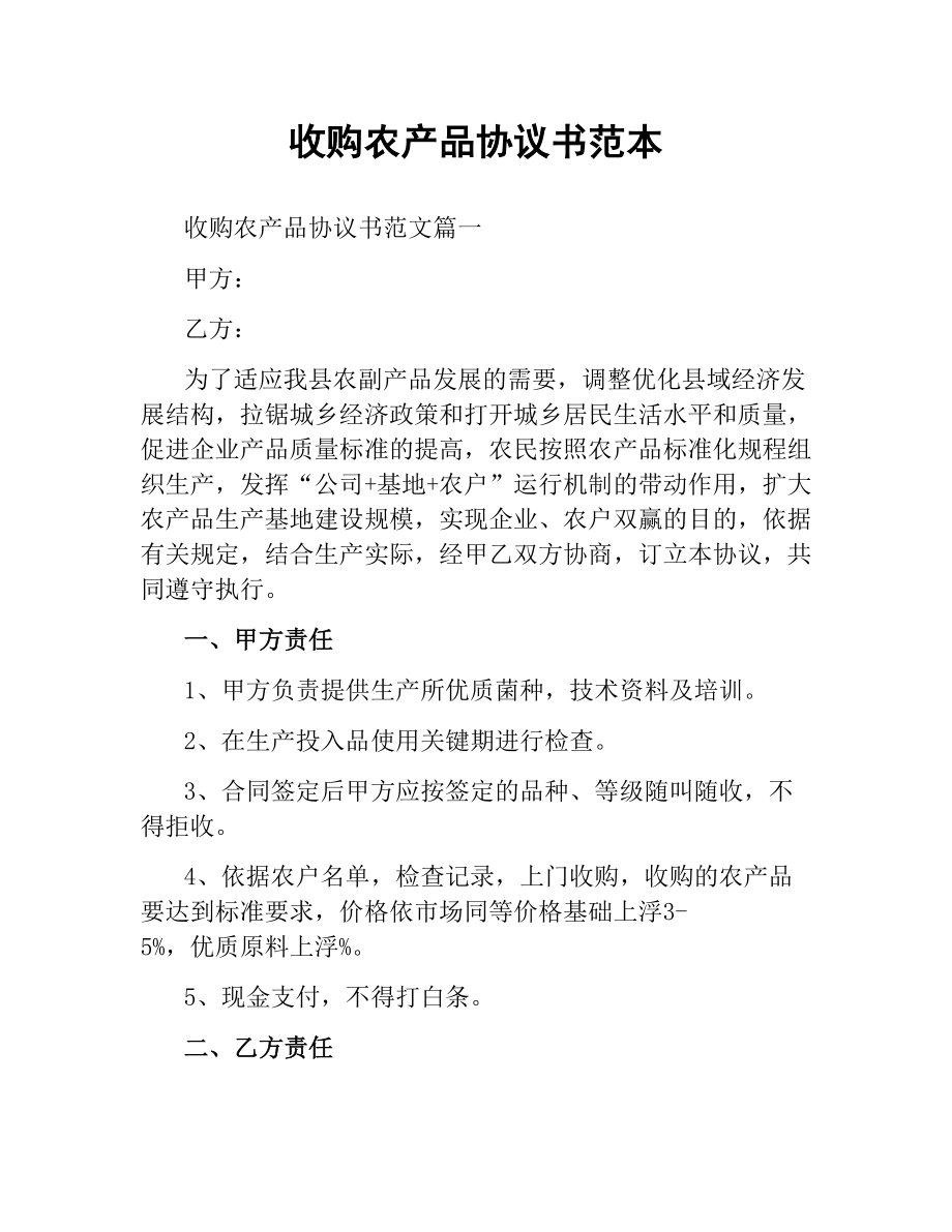 收购农产品协议书范本.docx_第1页