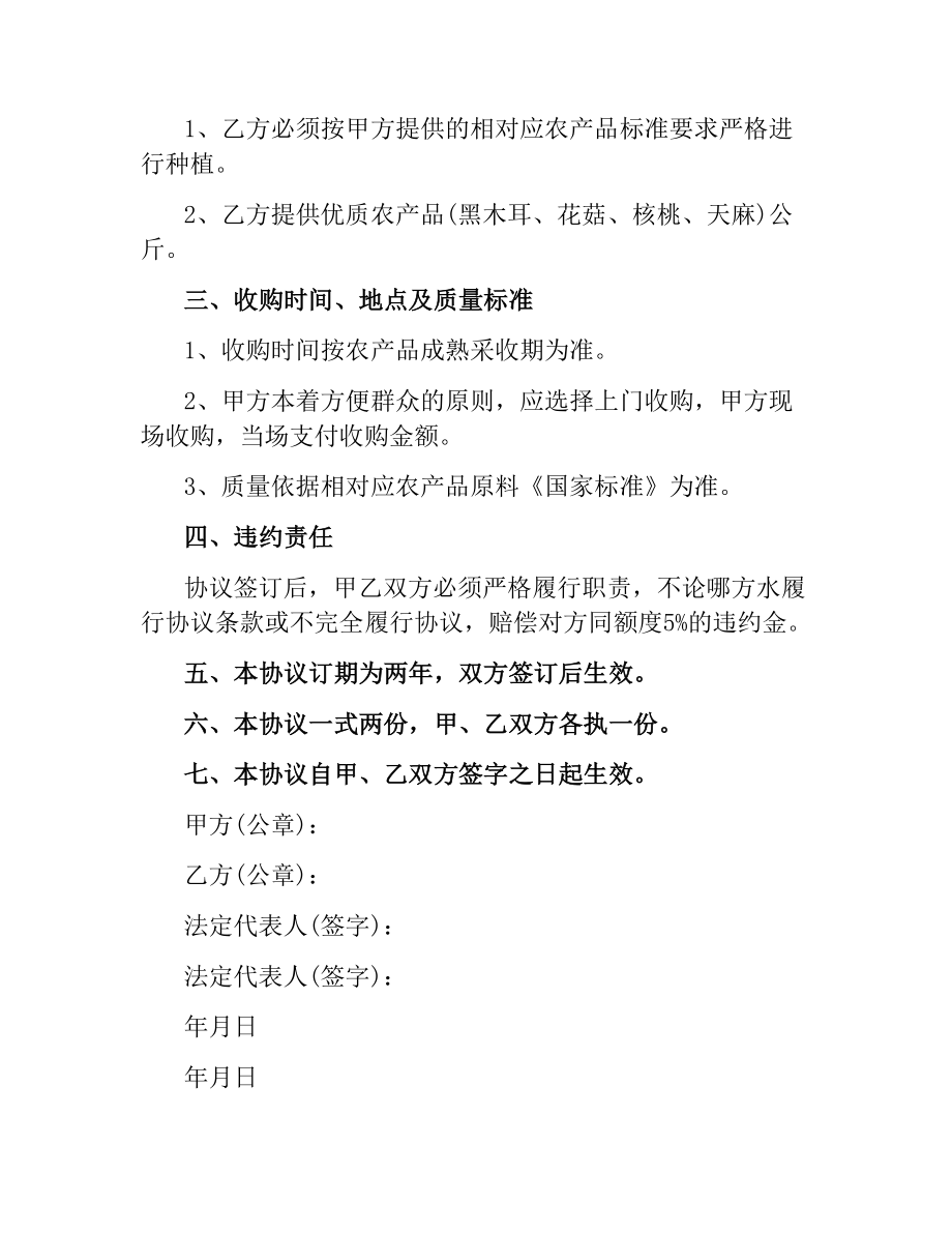 收购农产品协议书范本.docx_第2页