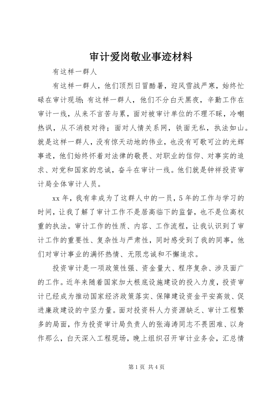 2023年审计爱岗敬业事迹材料.docx_第1页