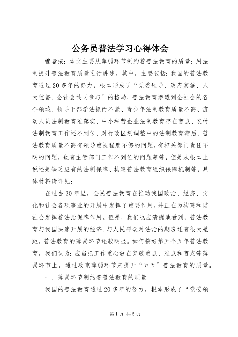 2023年公务员普法学习心得体会.docx_第1页