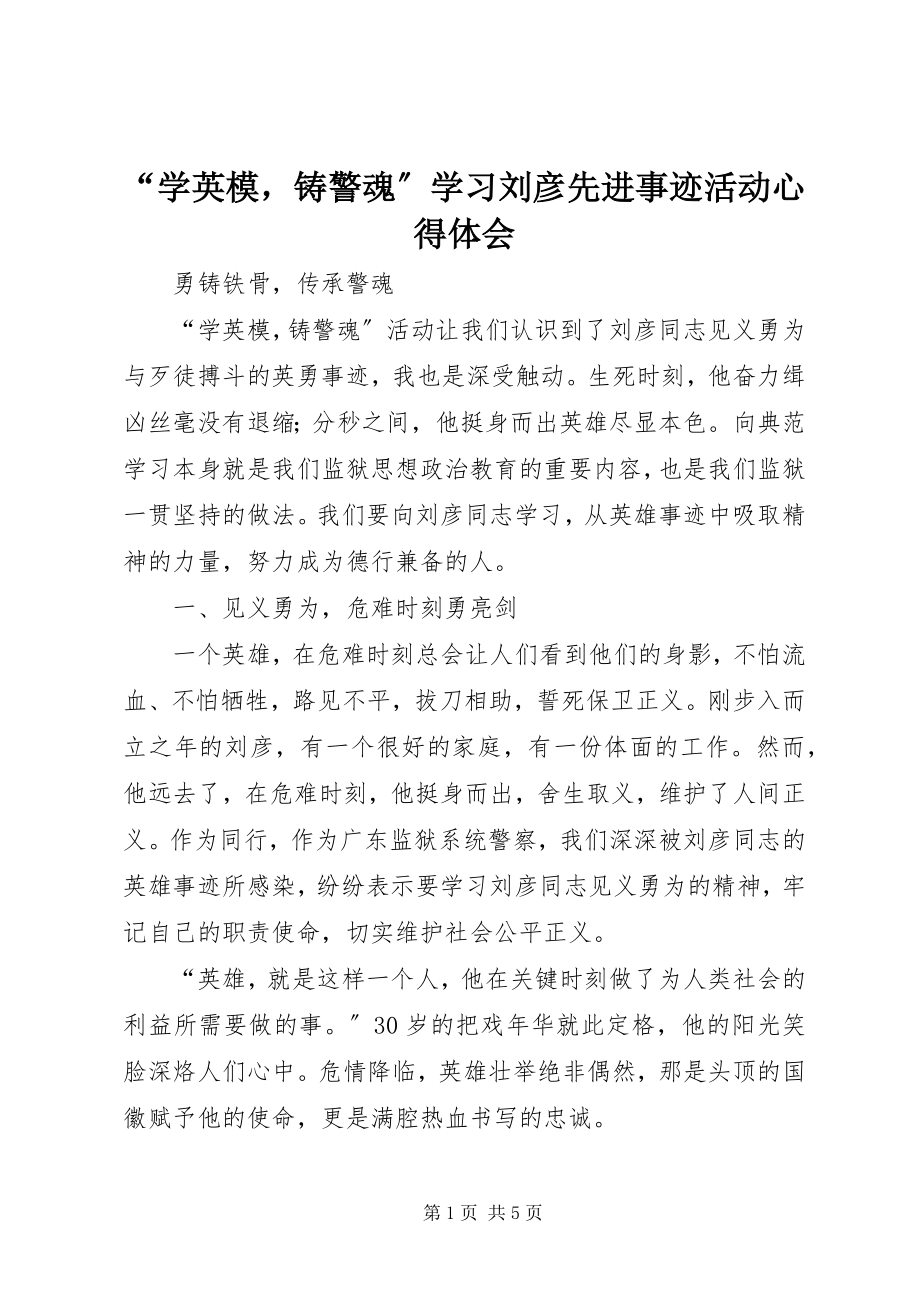 2023年学英模铸警魂学习刘彦先进事迹活动心得体会.docx_第1页