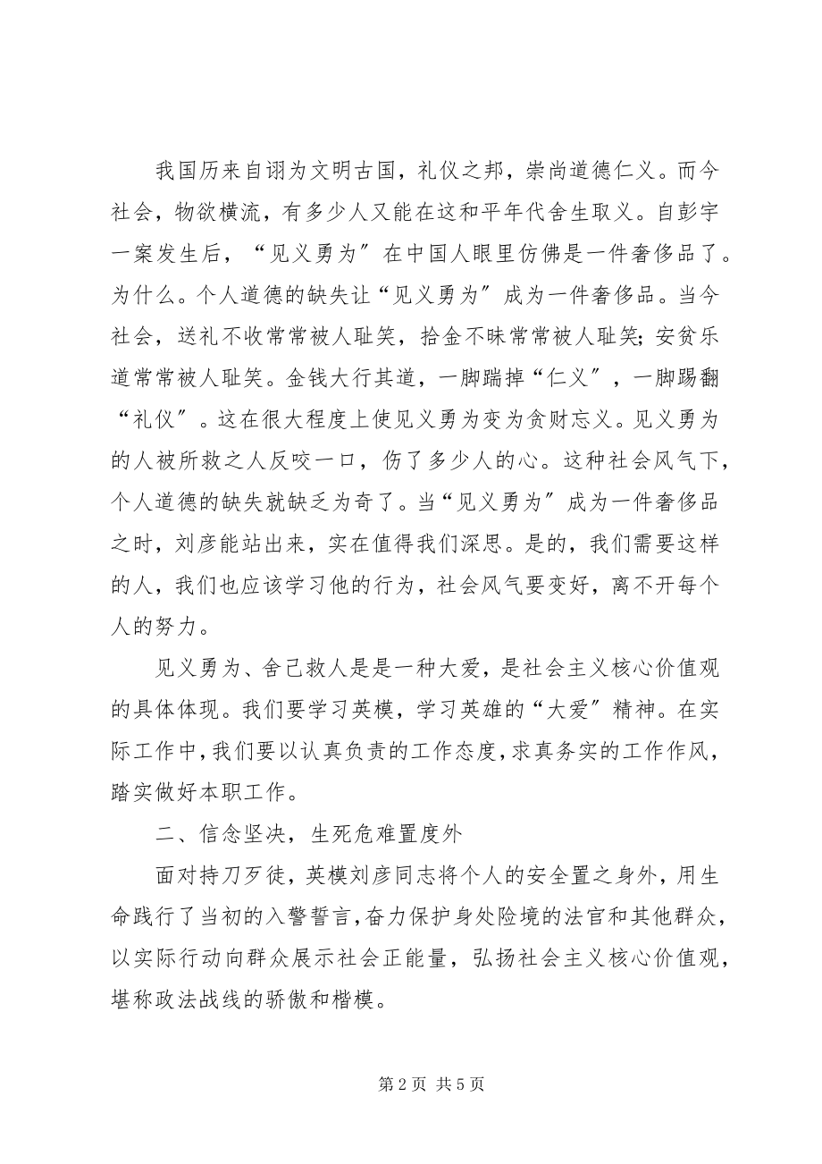 2023年学英模铸警魂学习刘彦先进事迹活动心得体会.docx_第2页