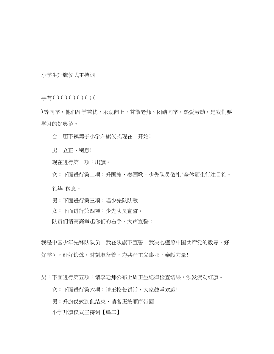 2023年小学生升旗仪式主持词.docx_第1页