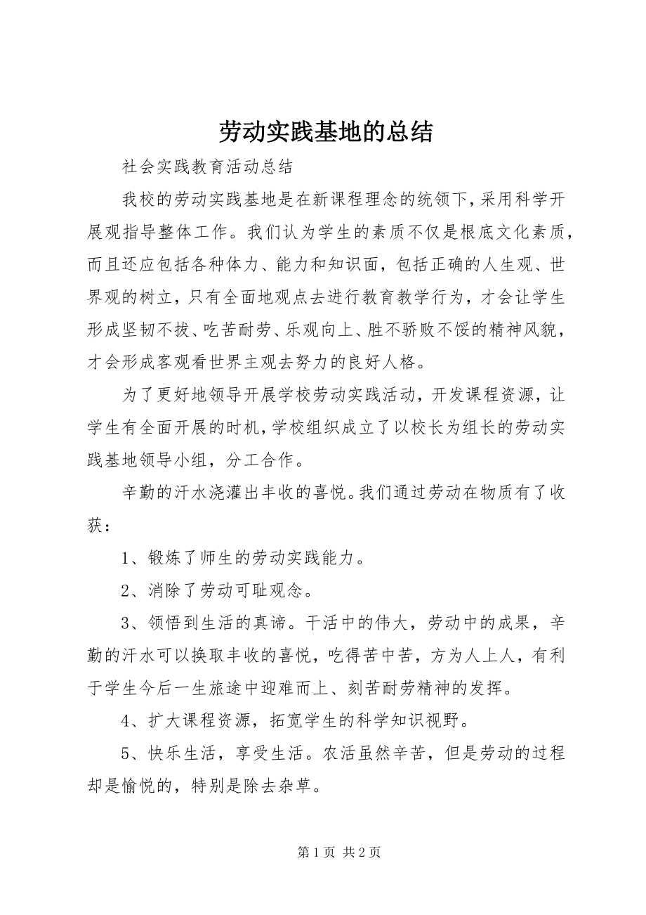 2023年劳动实践基地的总结.docx_第1页