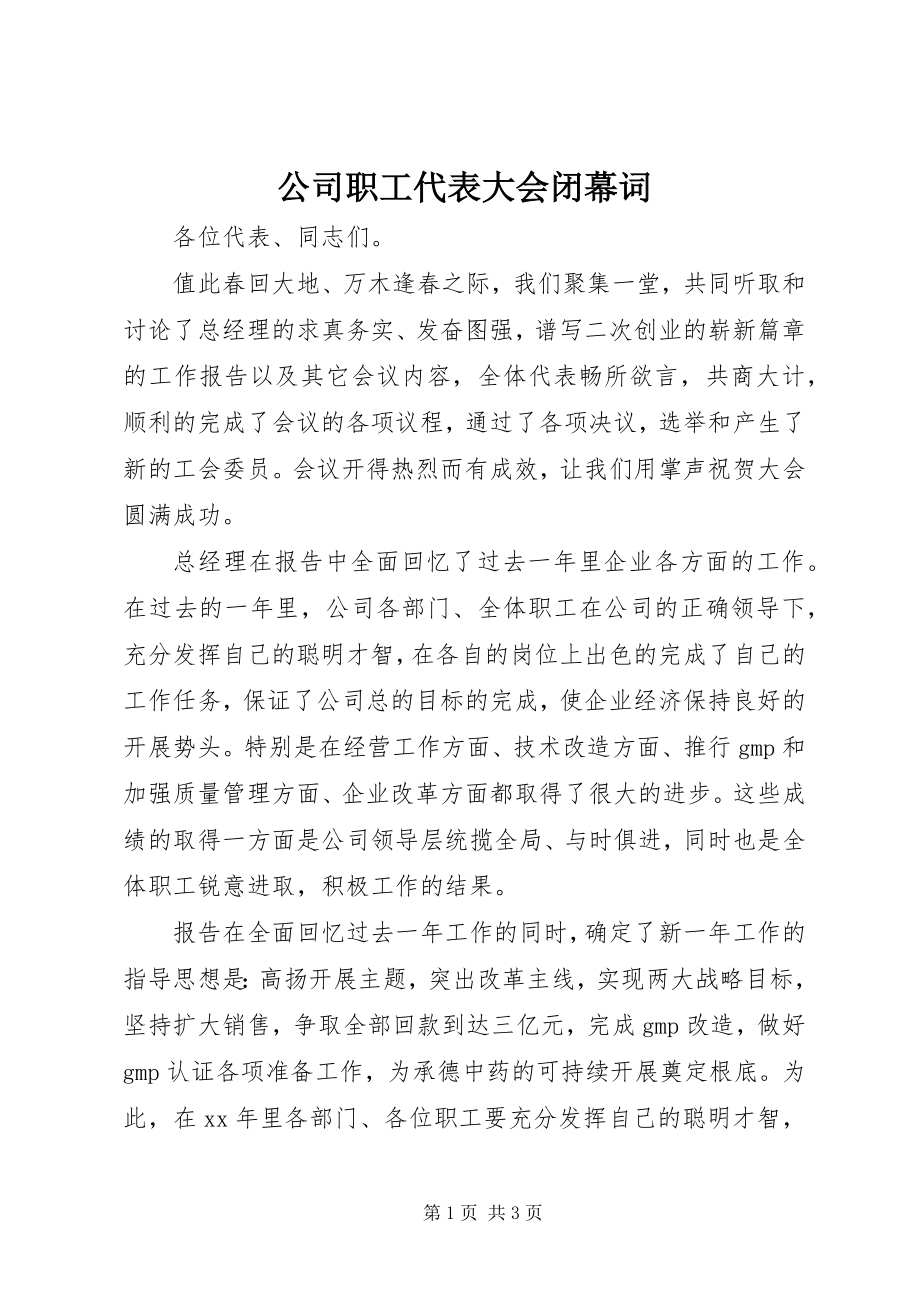 2023年公司职工代表大会闭幕词.docx_第1页