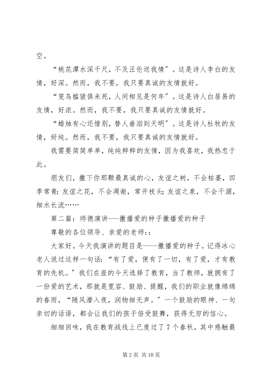 2023年撒播真诚的种子演讲稿推荐五篇.docx_第2页