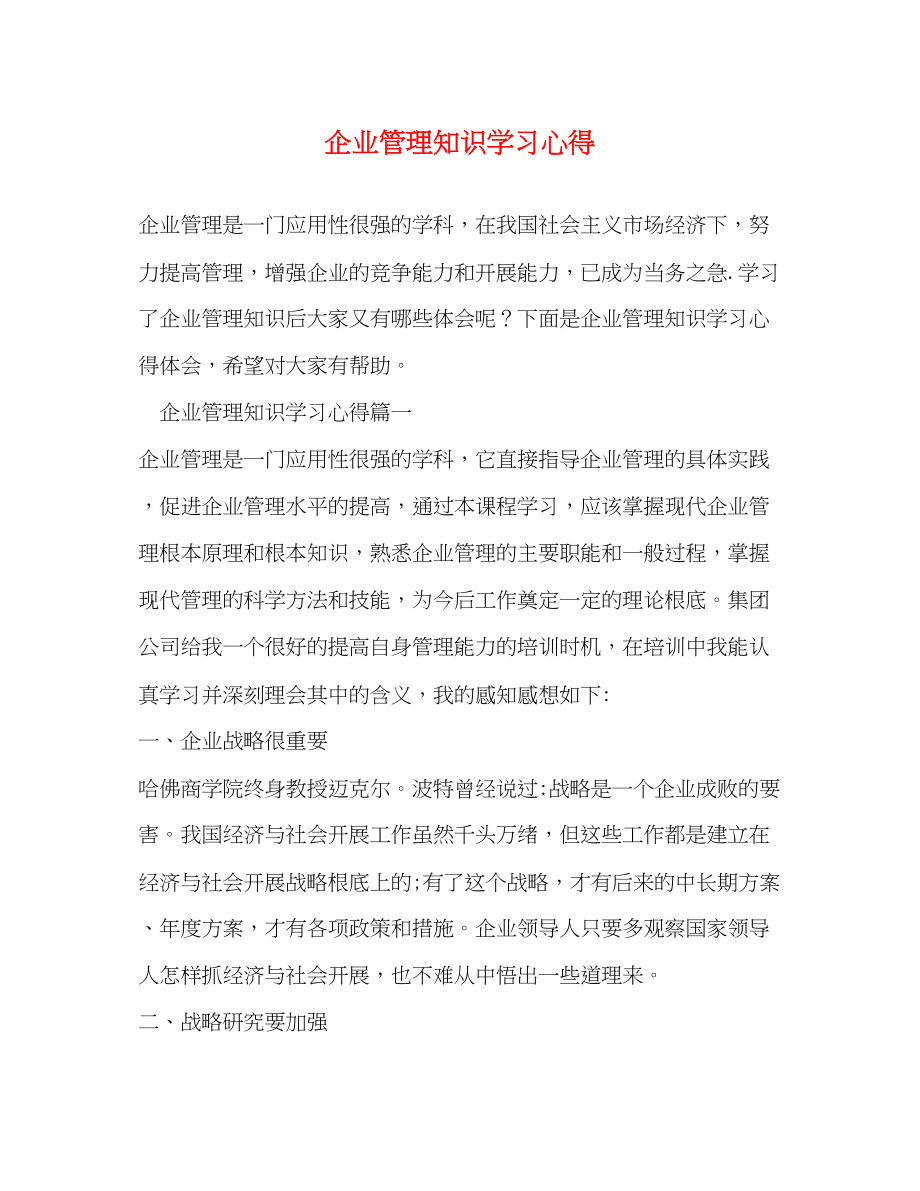 2023年企业管理知识学习心得.docx_第1页