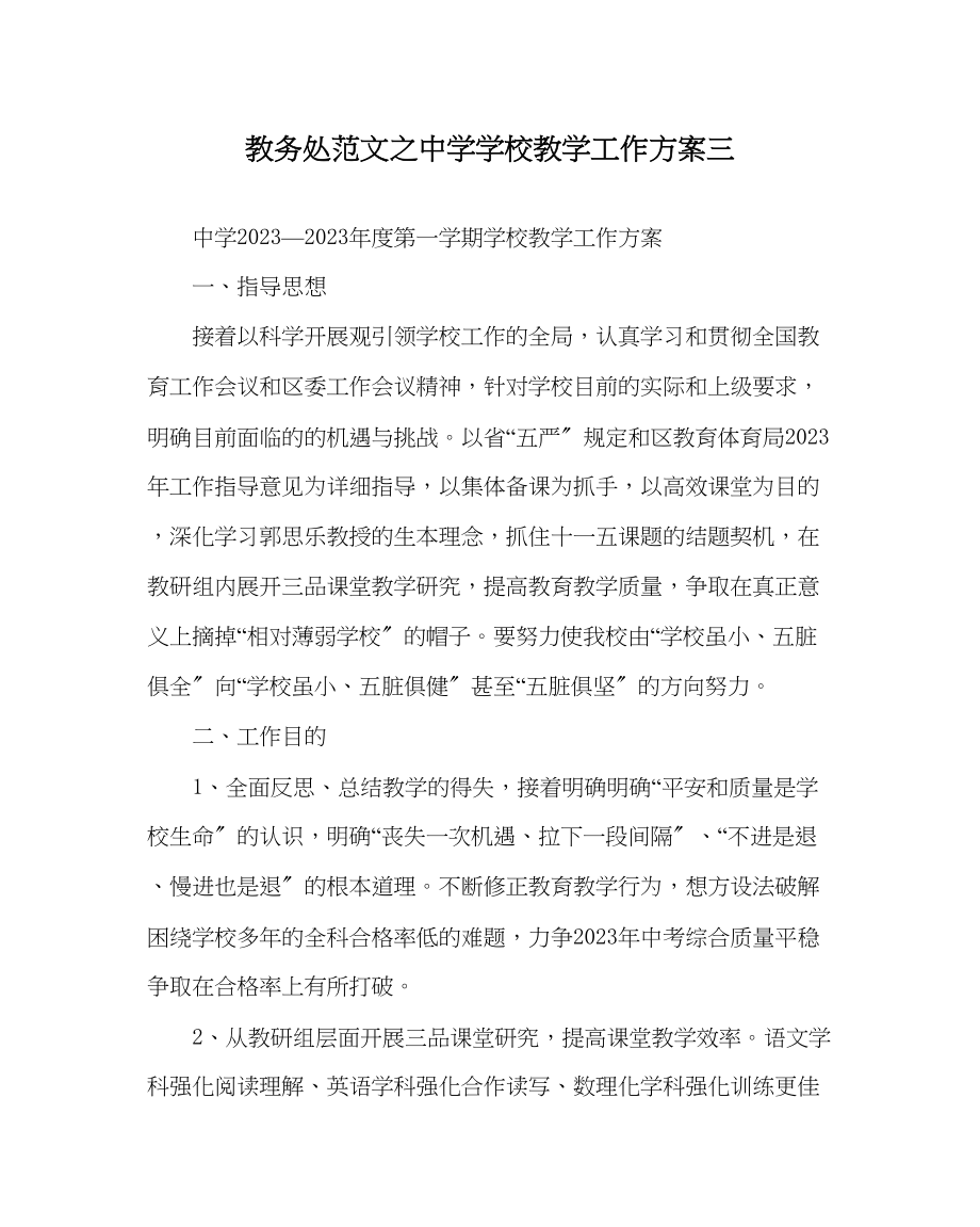 2023年教导处范文学校教学工作计划三2.docx_第1页