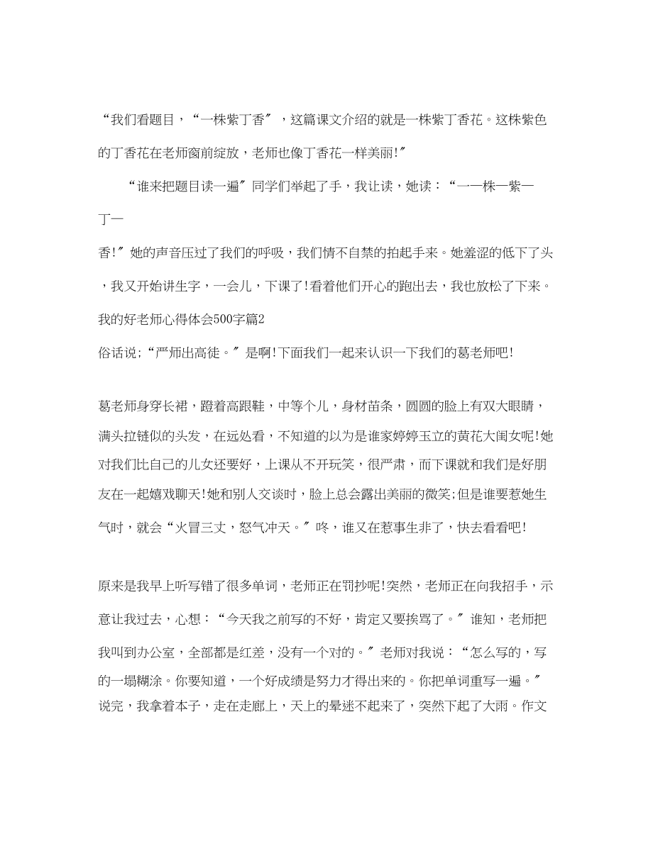 2023年我的好老师心得体会500字.docx_第2页